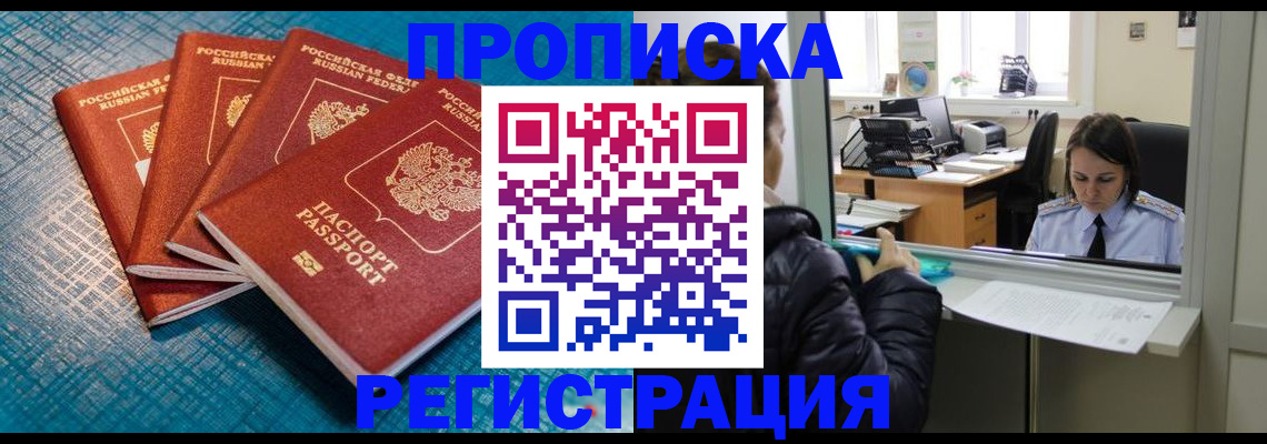 временная регистрация в квартире в Хабаровске